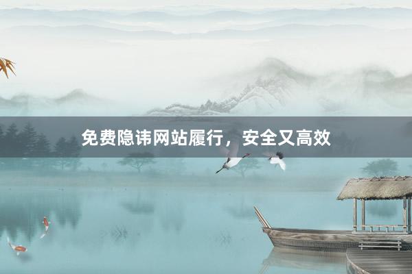 免费隐讳网站履行,安全又高效