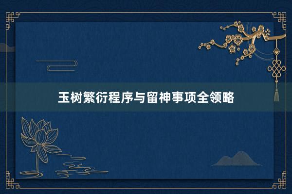 玉树繁衍程序与留神事项全领略
