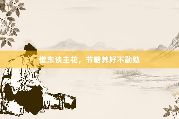 懒东谈主花，节略养好不勤勉