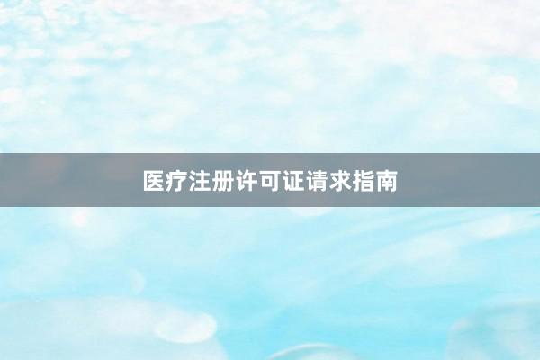 医疗注册许可证请求指南